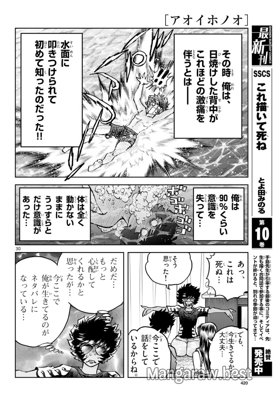 アオイホノオ 第207話 - Page 30