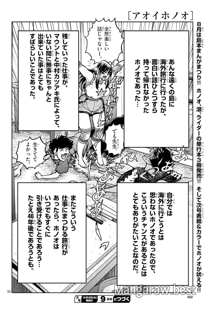アオイホノオ 第207話 - Page 32
