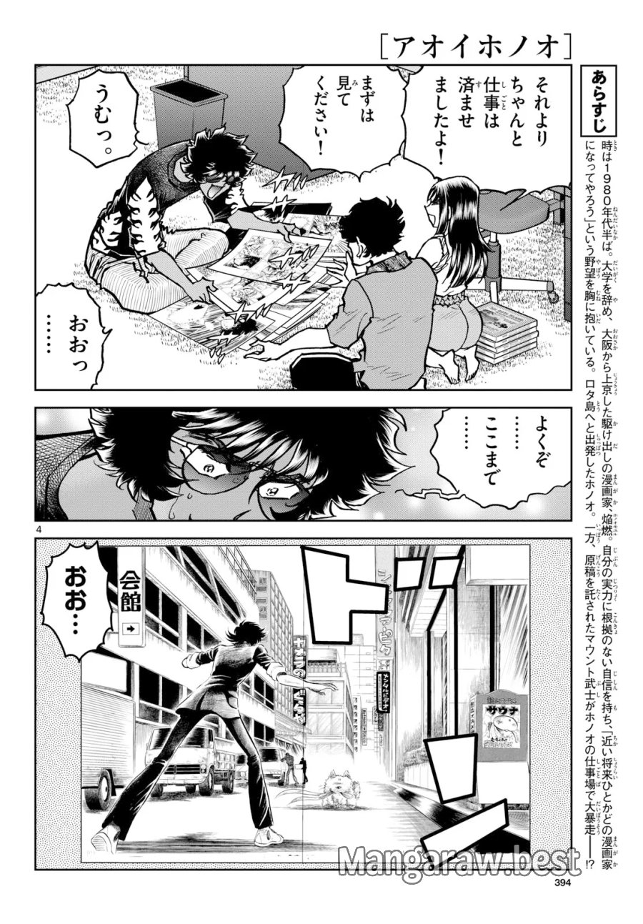 アオイホノオ 第207話 - Page 4