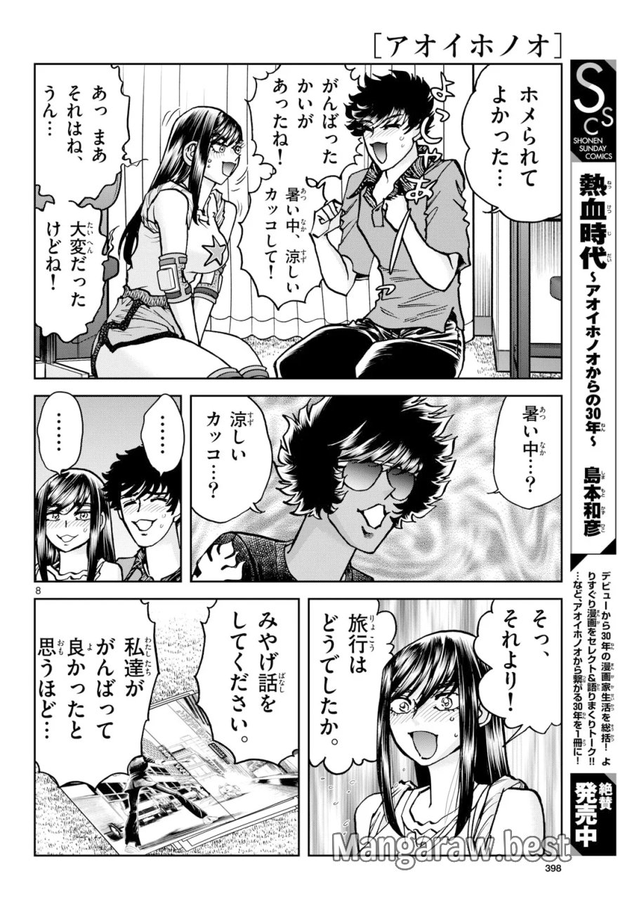 アオイホノオ 第207話 - Page 8