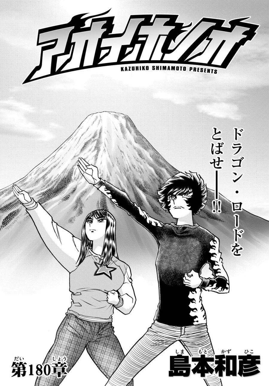 アオイホノオ 第180話 - Trang 1