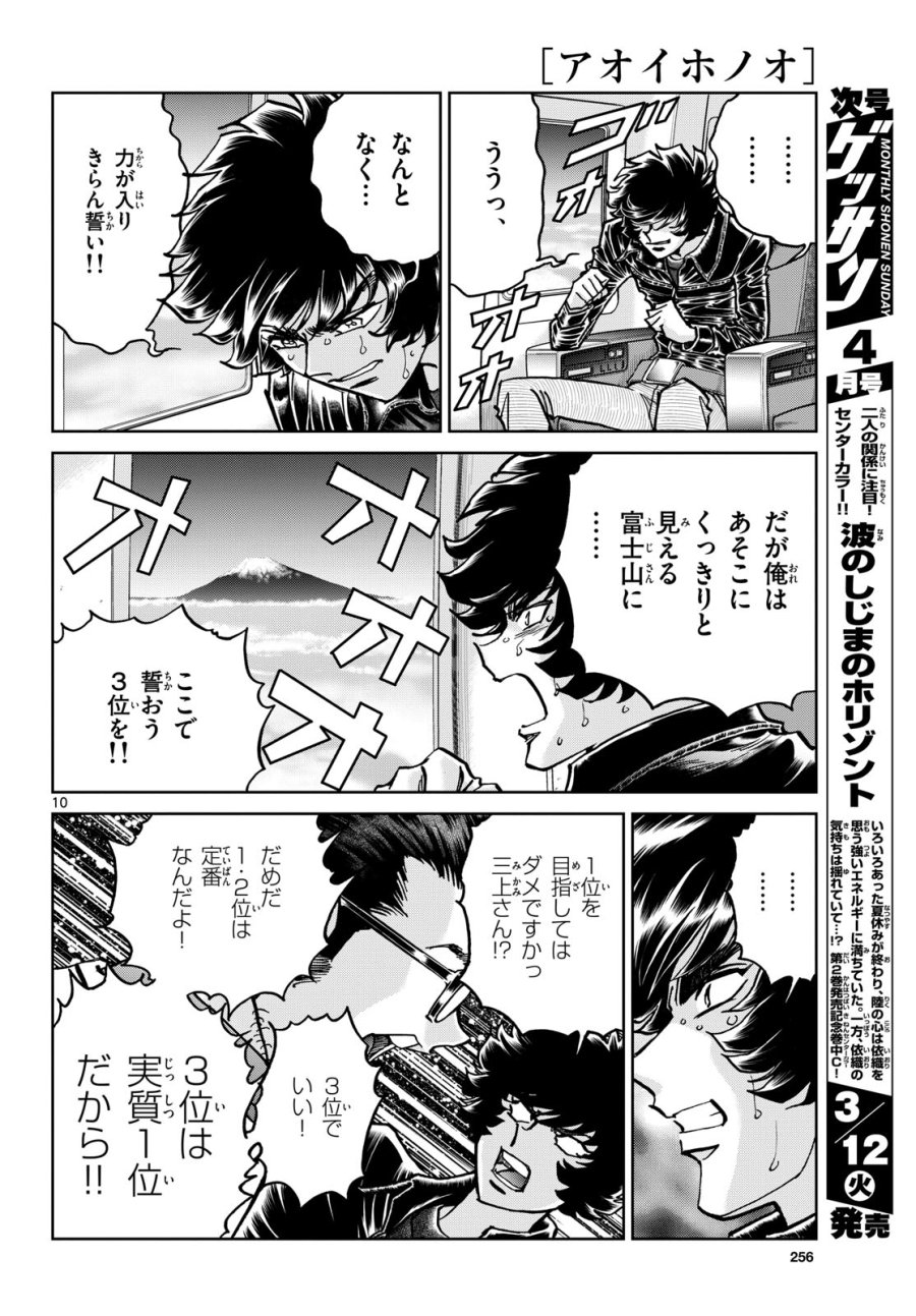 アオイホノオ 第180話 - Trang 10
