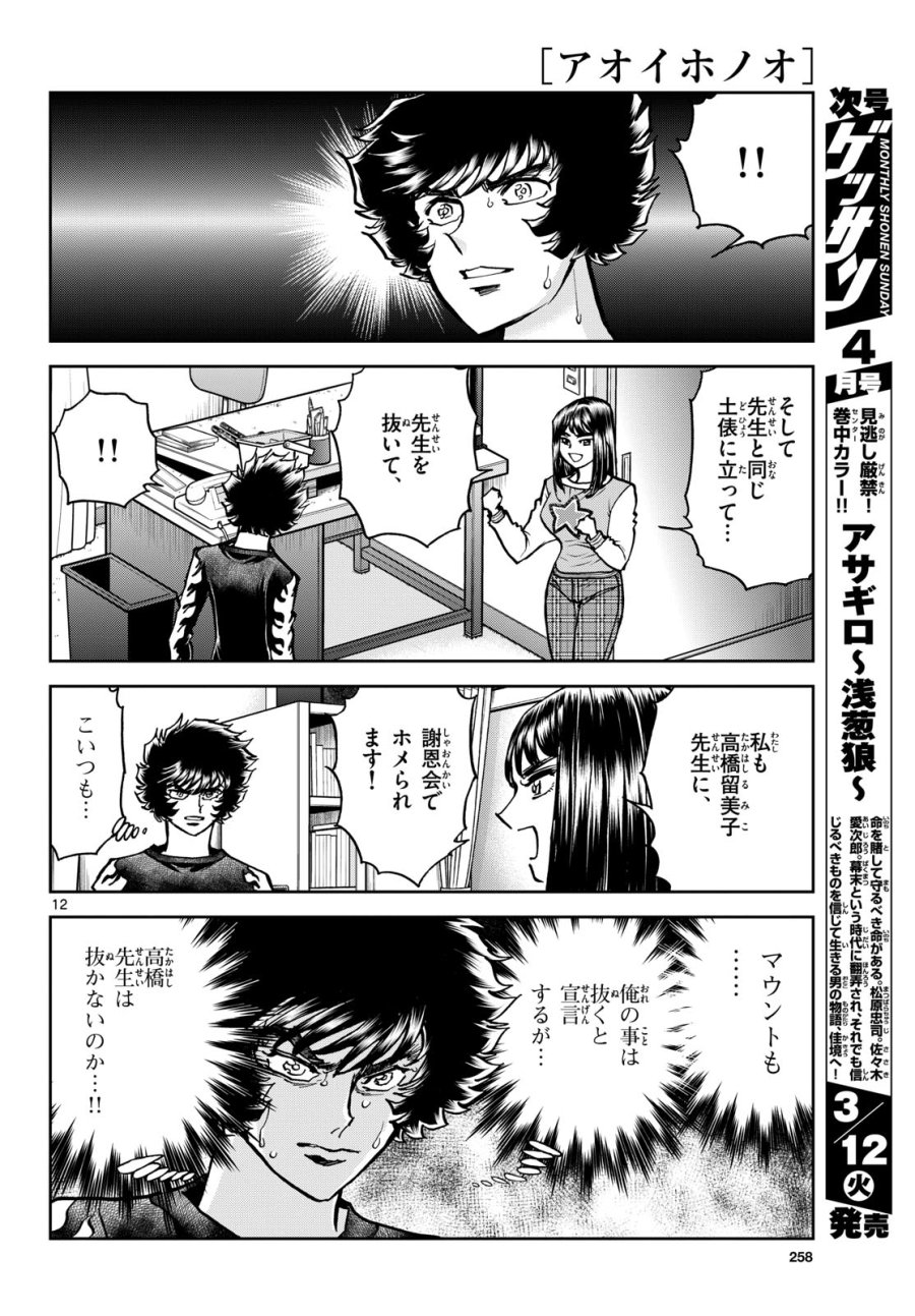 アオイホノオ 第180話 - Trang 12