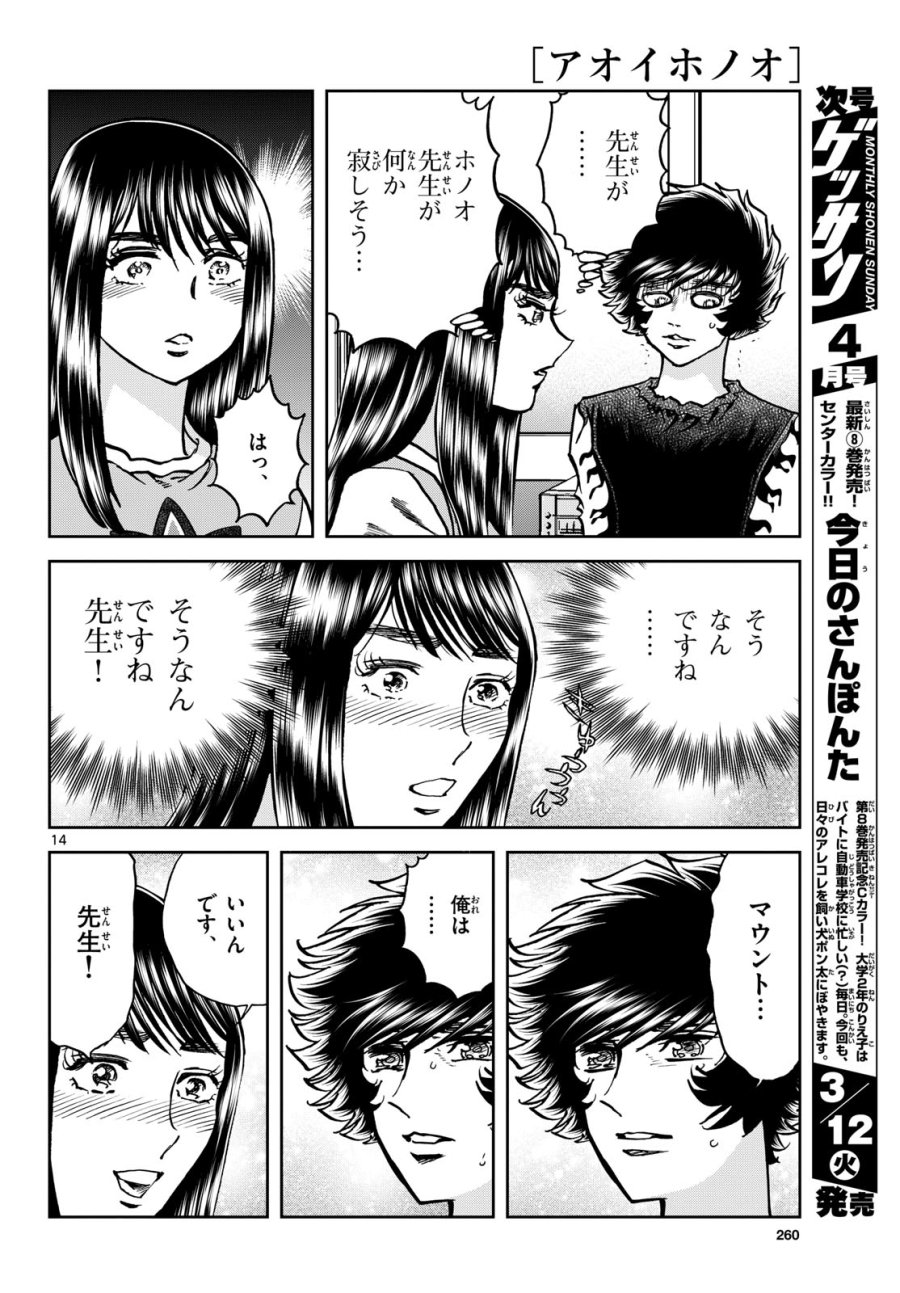 アオイホノオ 第180話 - Trang 14
