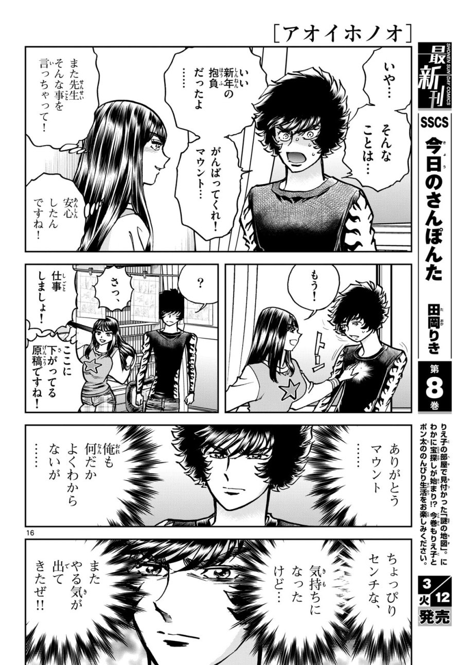 アオイホノオ 第180話 - Trang 16