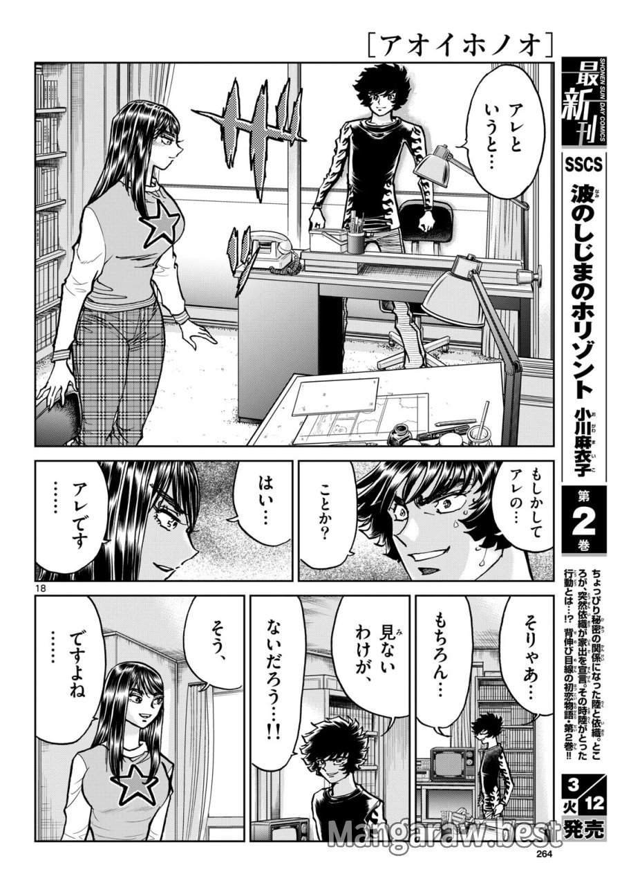 アオイホノオ 第180話 - Trang 18
