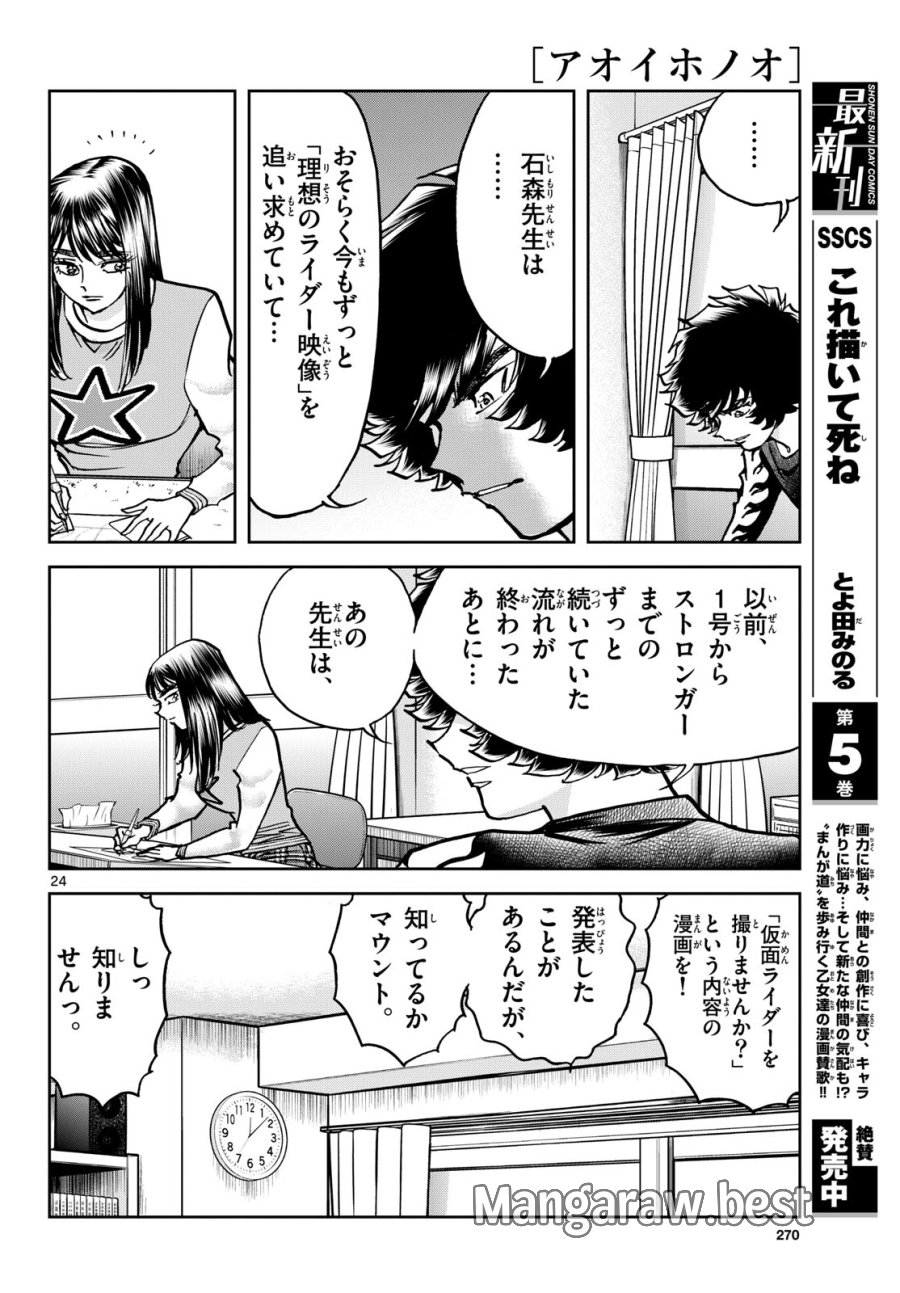 アオイホノオ 第180話 - Trang 24