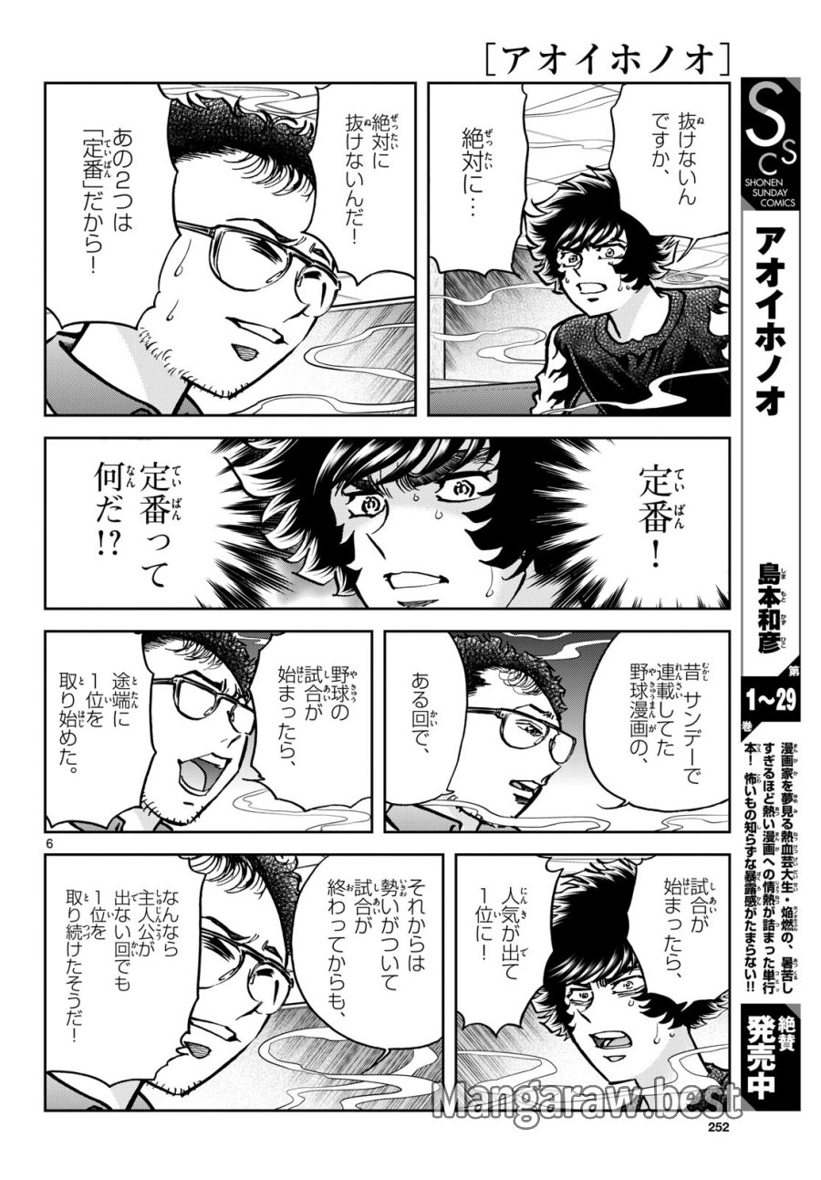 アオイホノオ 第180話 - Trang 6