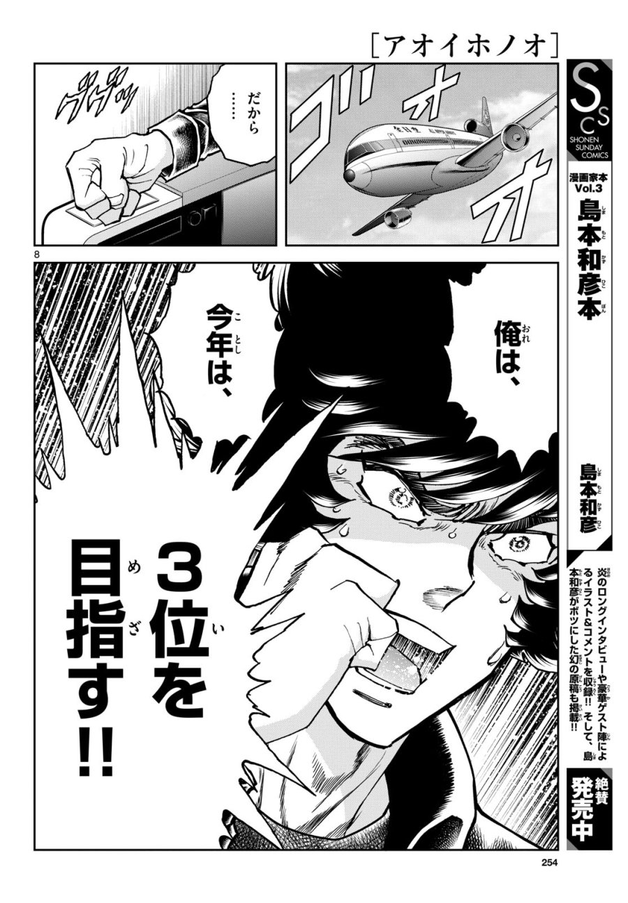 アオイホノオ 第180話 - Trang 8