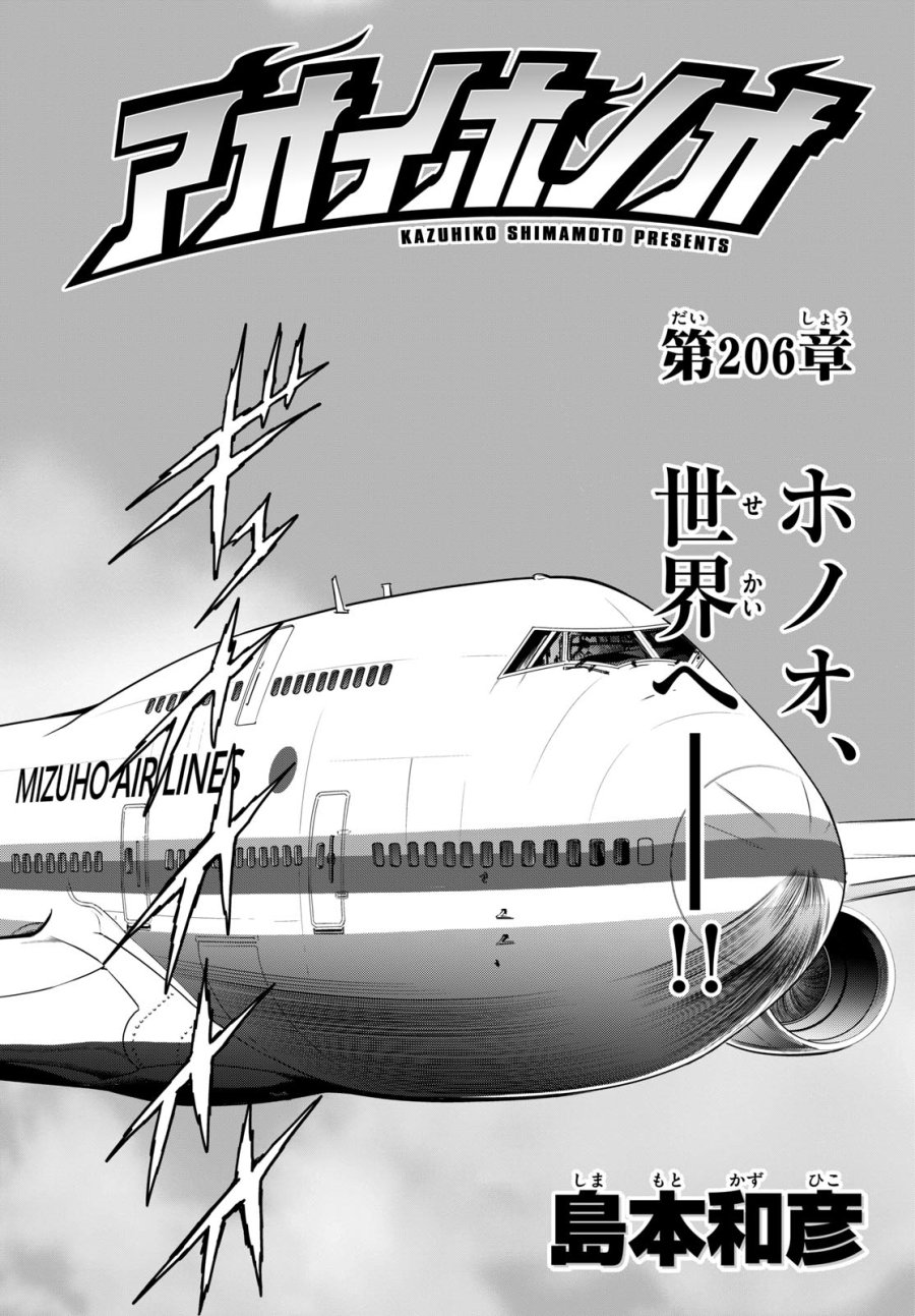 アオイホノオ 第206話 - Page 1