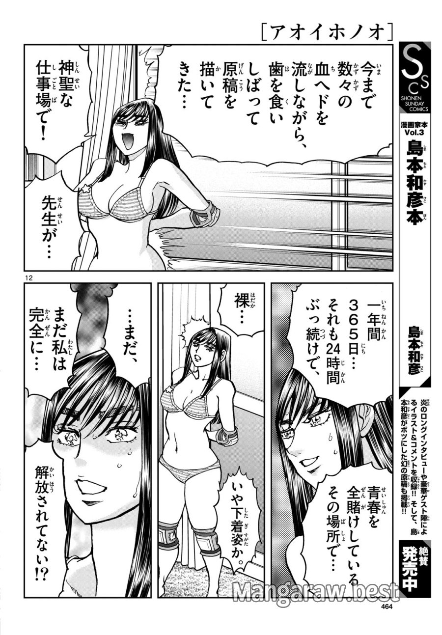 アオイホノオ 第206話 - Page 12