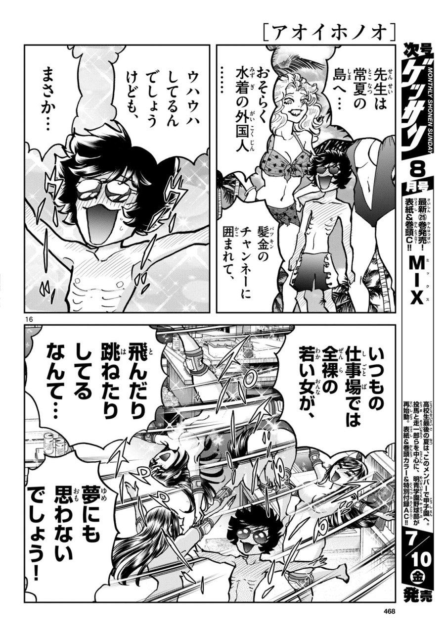 アオイホノオ 第206話 - Page 16