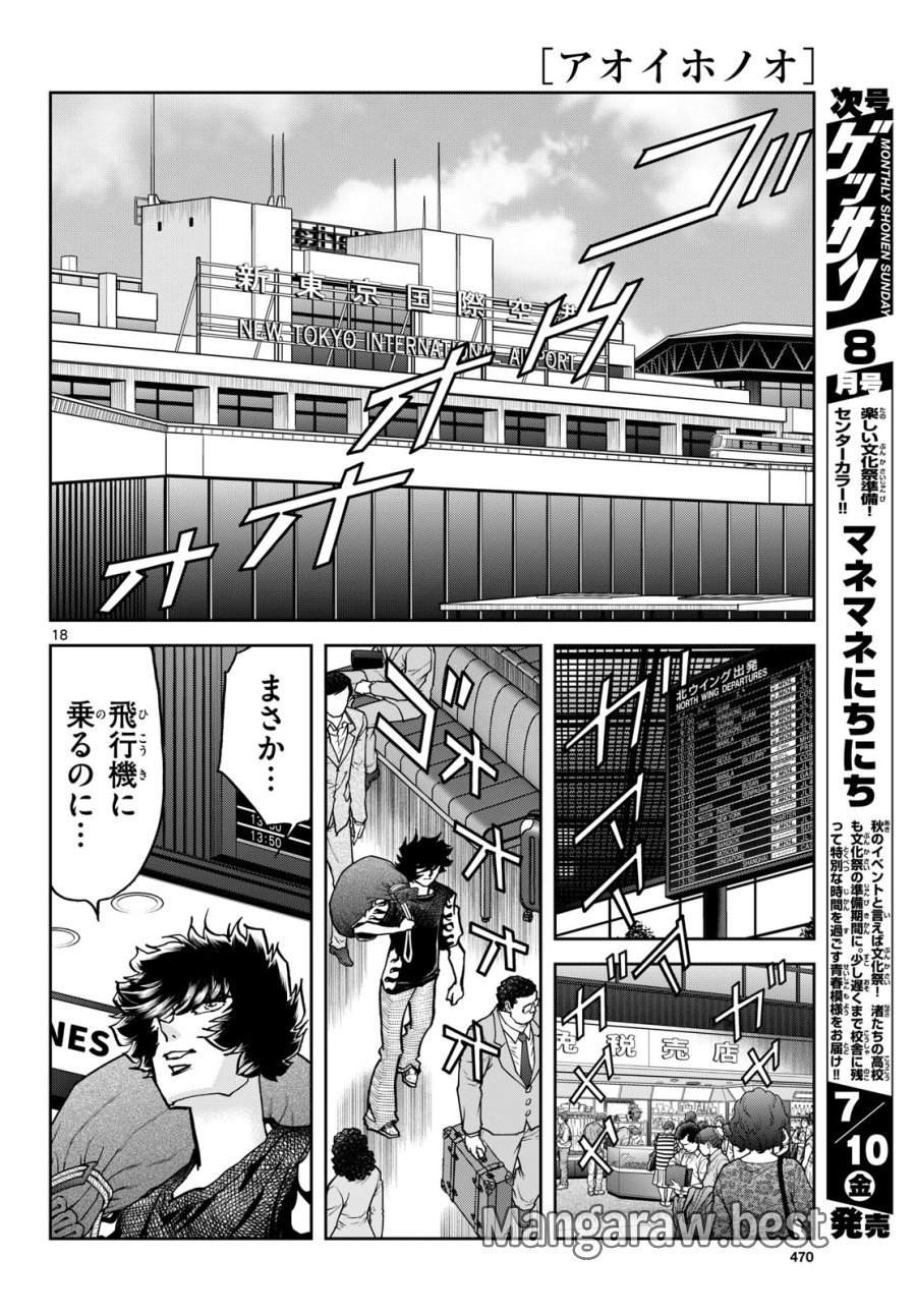 アオイホノオ 第206話 - Page 17