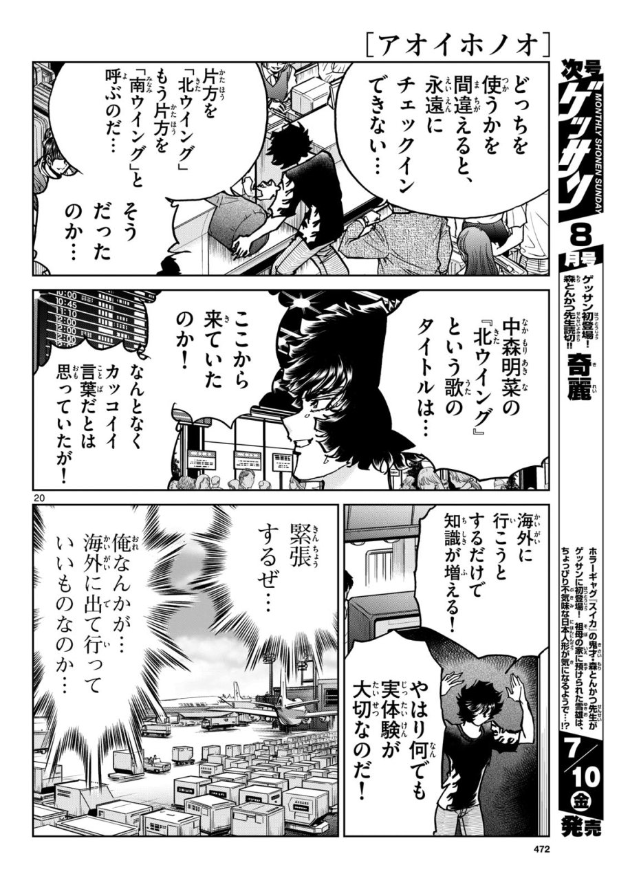 アオイホノオ 第206話 - Page 19