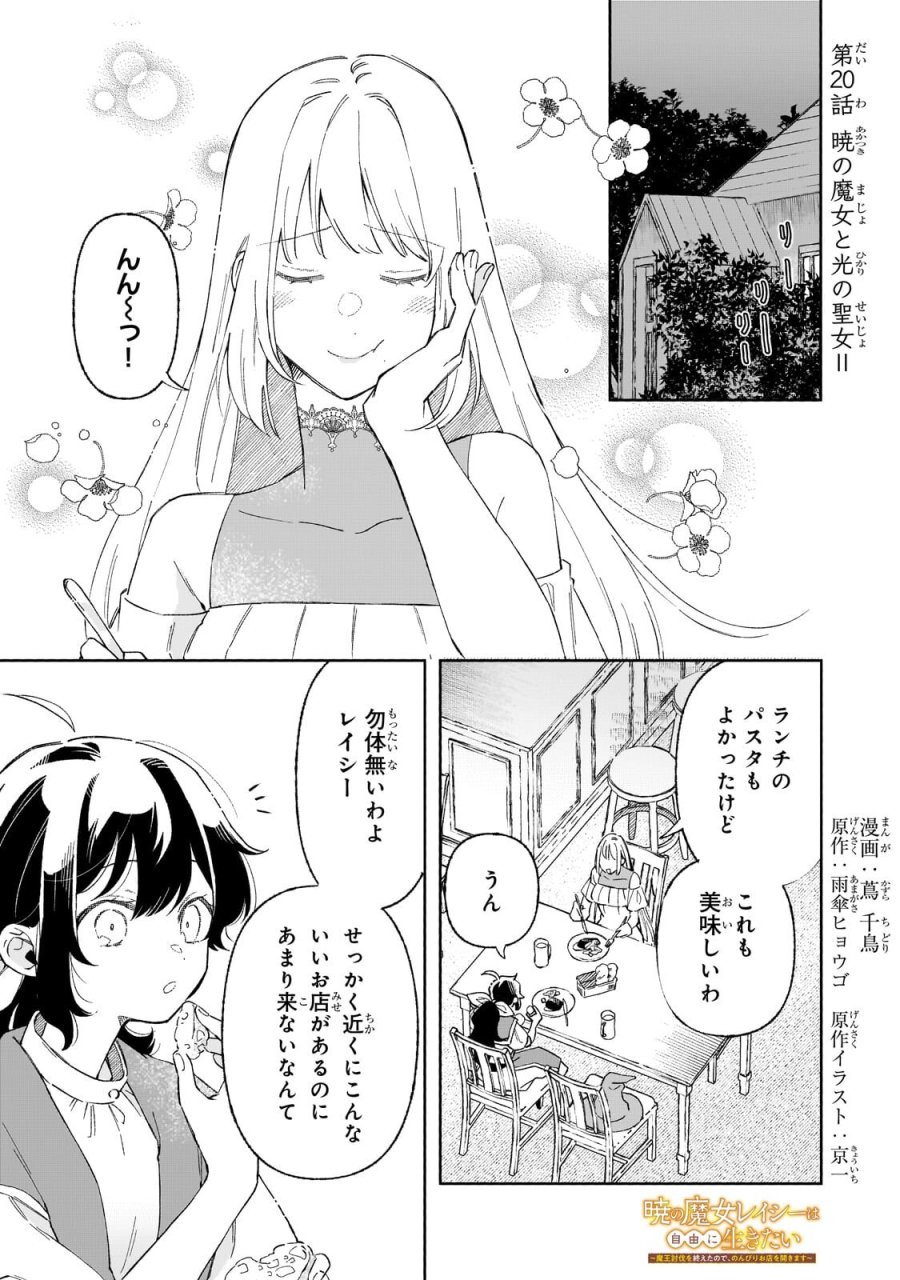 暁の魔女レイシーは自由に生きたい～魔王討伐を終えたので、のんびりお店を開きます～ 第20.1話 - Trang 1