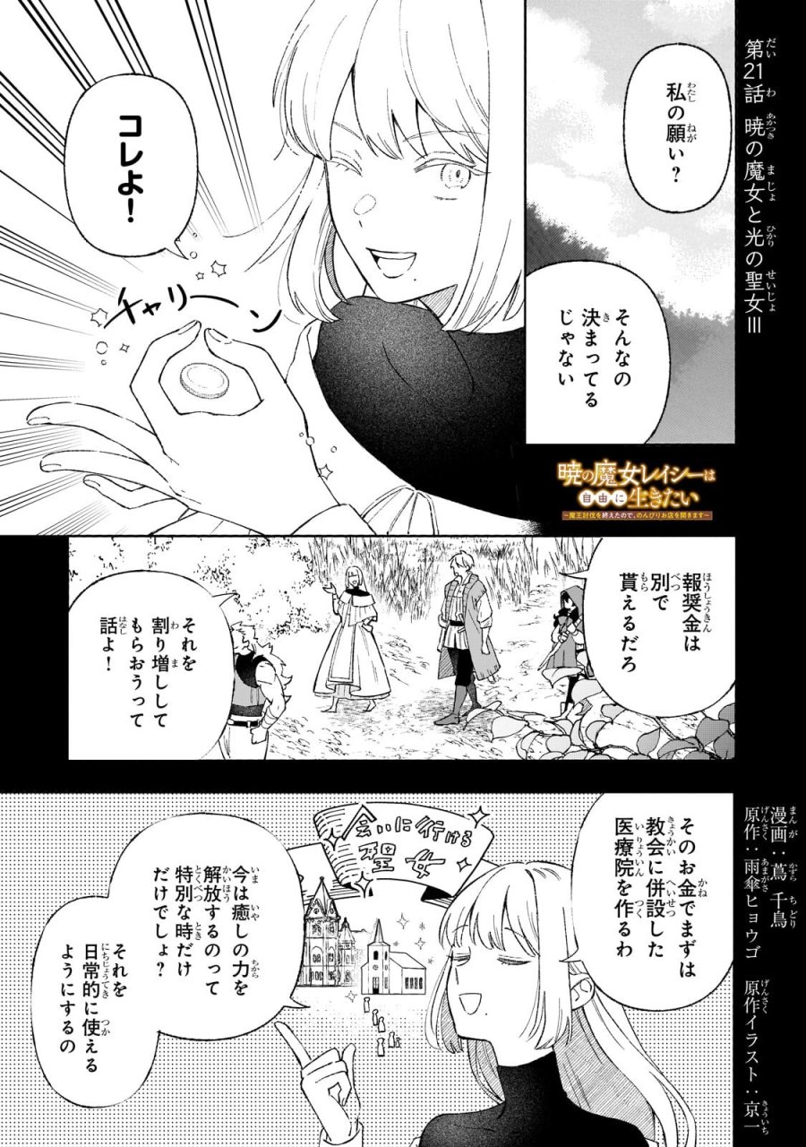 暁の魔女レイシーは自由に生きたい～魔王討伐を終えたので、のんびりお店を開きます～ 第21.1話 - Trang 1
