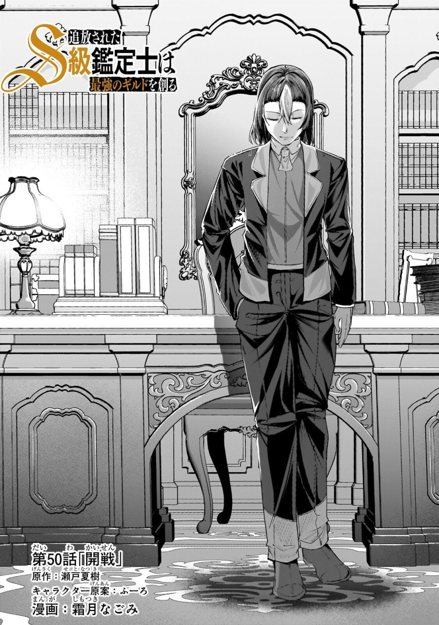 追放されたS級鑑定士は最強のギルドを創る 第50.1話 - Page 1