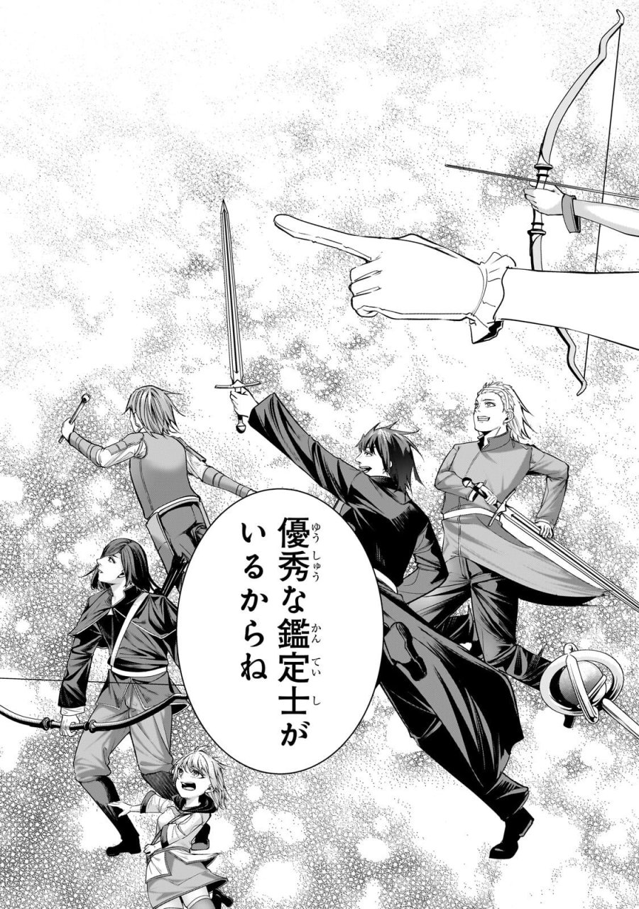 追放されたS級鑑定士は最強のギルドを創る 第50.2話 - Page 3