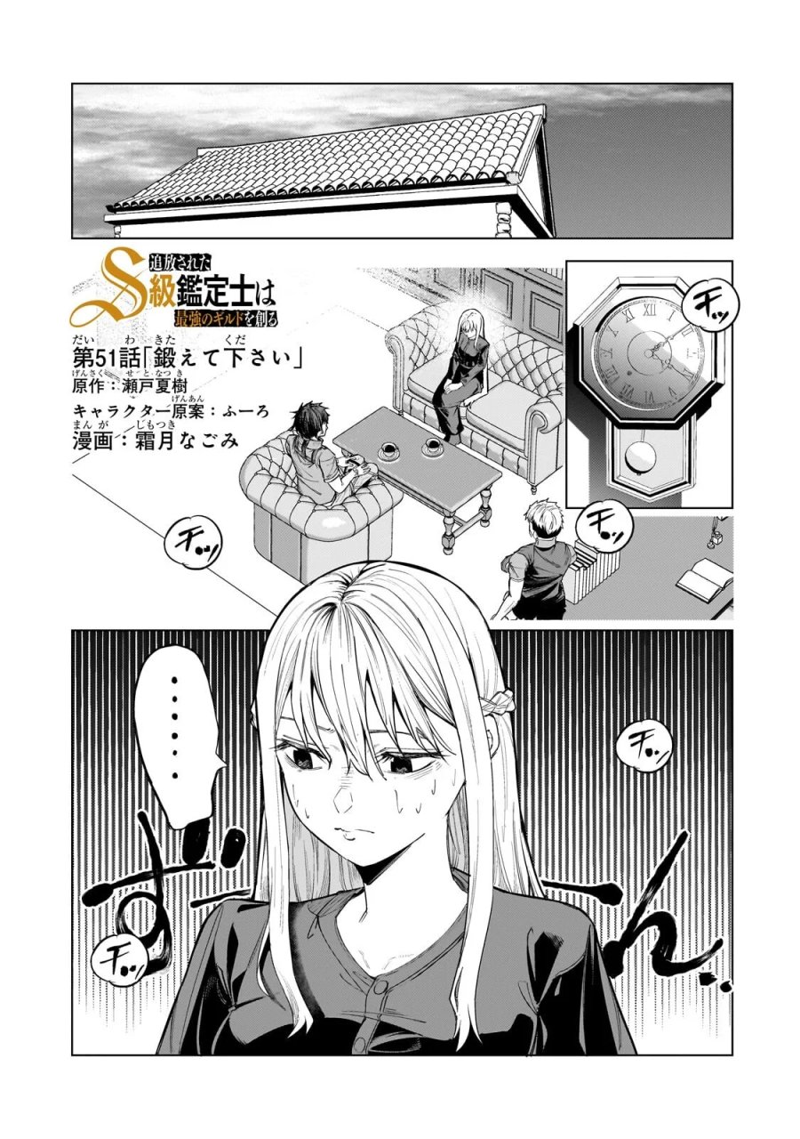 追放されたS級鑑定士は最強のギルドを創る 第51.1話 - Page 1