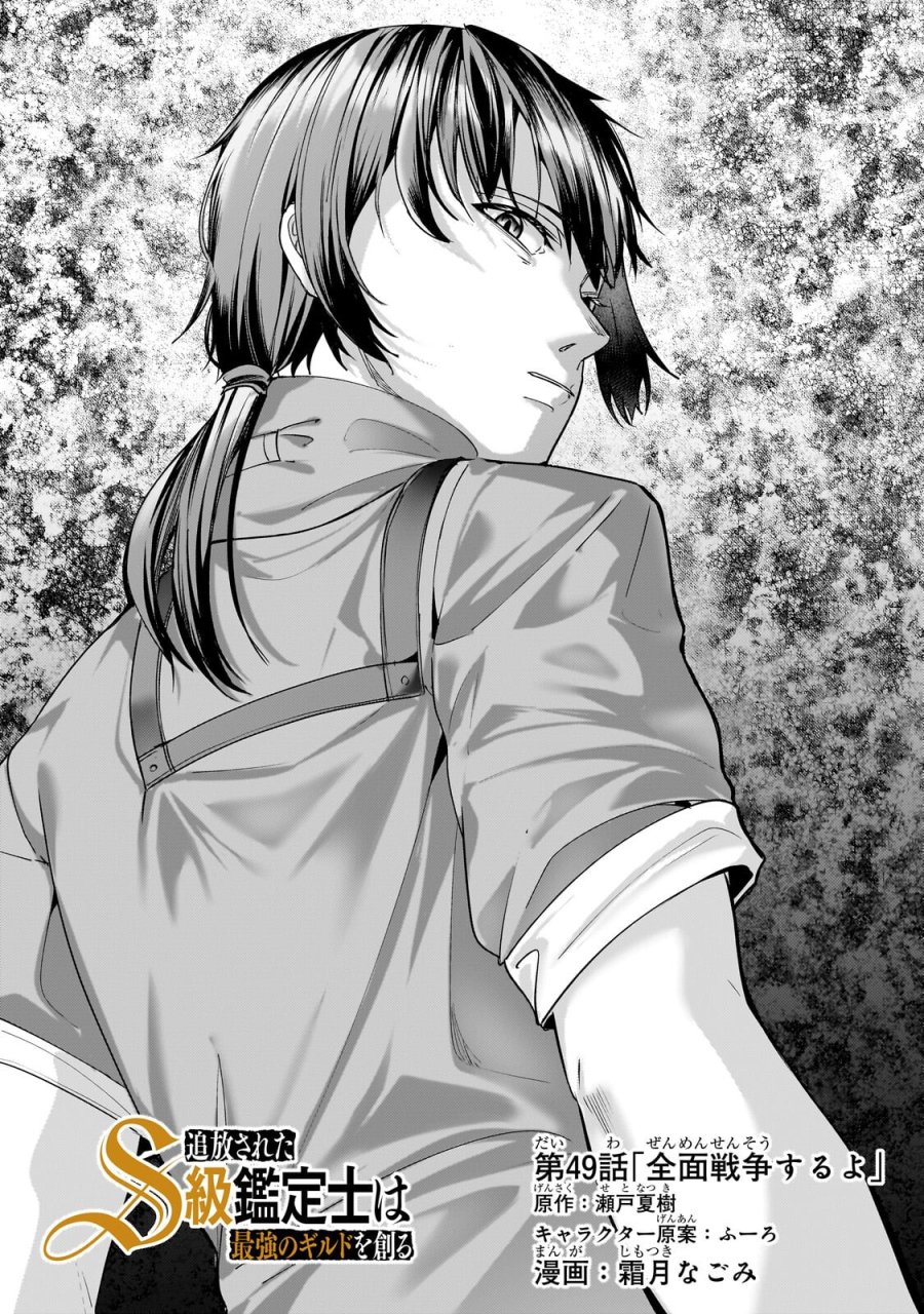 追放されたS級鑑定士は最強のギルドを創る 第49.1話 - Trang 1
