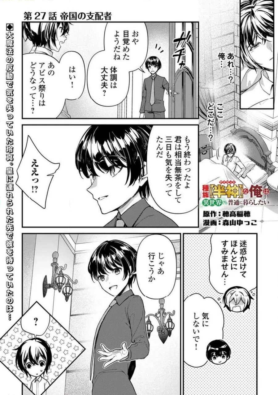 種族【半神】な俺は異世界でも普通に暮らしたい 第27話 - Page 1