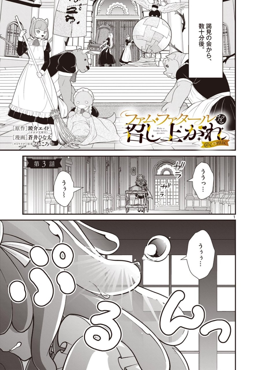 ファム・ファタールを召し上がれ@comic 第3.1話 - Trang 1
