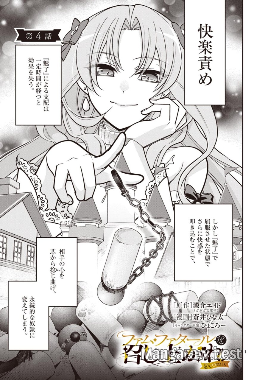 ファム・ファタールを召し上がれ@comic 第4.1話 - Page 1