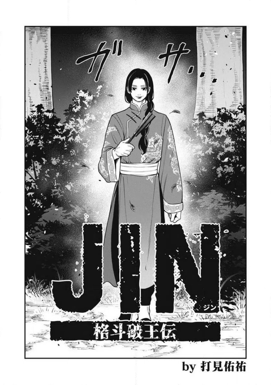 JIN 格斗破王伝 第28話 - Page 4