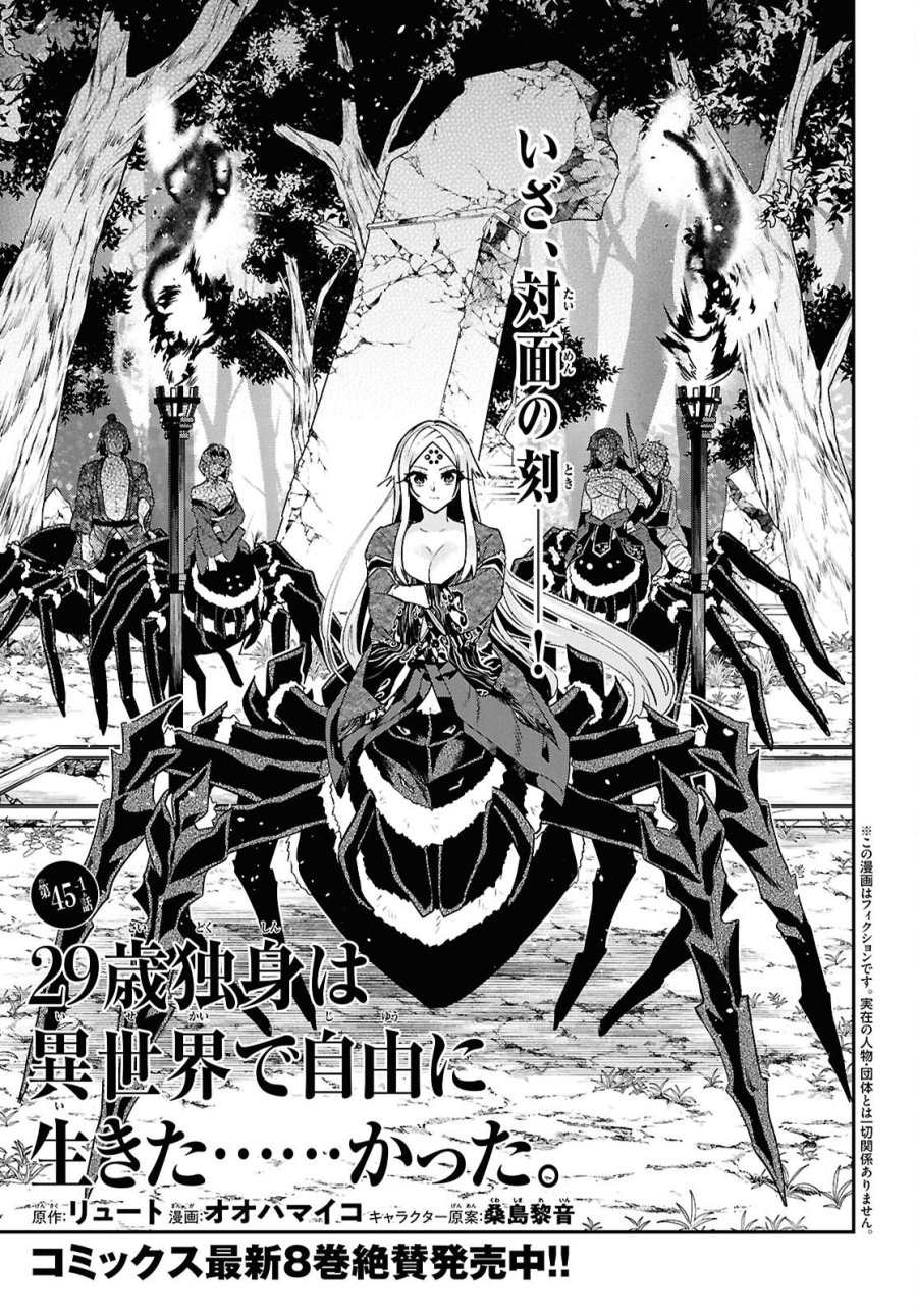 29歳独身は異世界で自由に生きた……かった。 第45.1話 - Trang 1