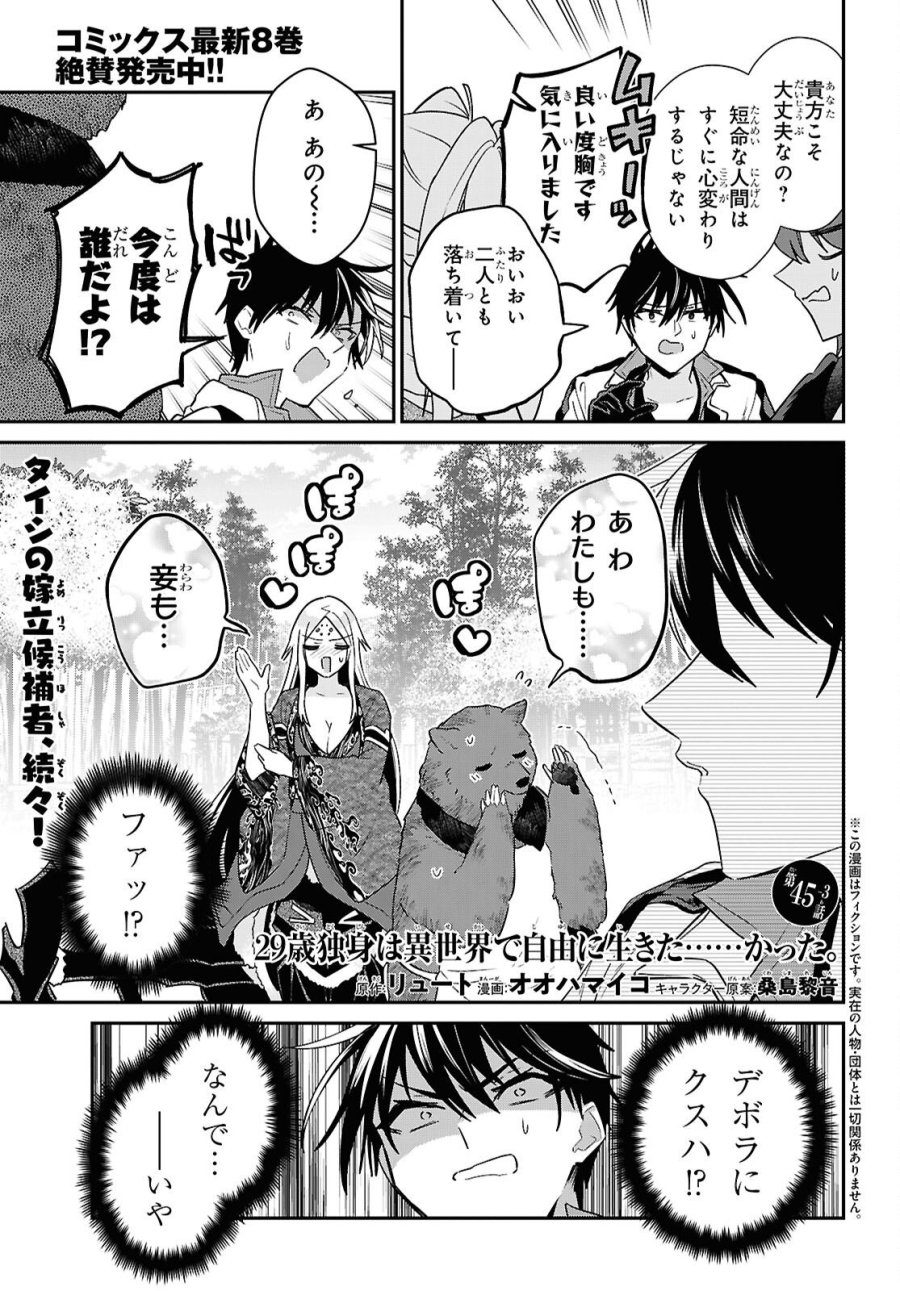 29歳独身は異世界で自由に生きた……かった。 第45.3話 - Page 1