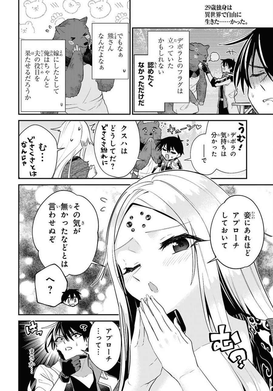 29歳独身は異世界で自由に生きた……かった。 第45.3話 - Page 2