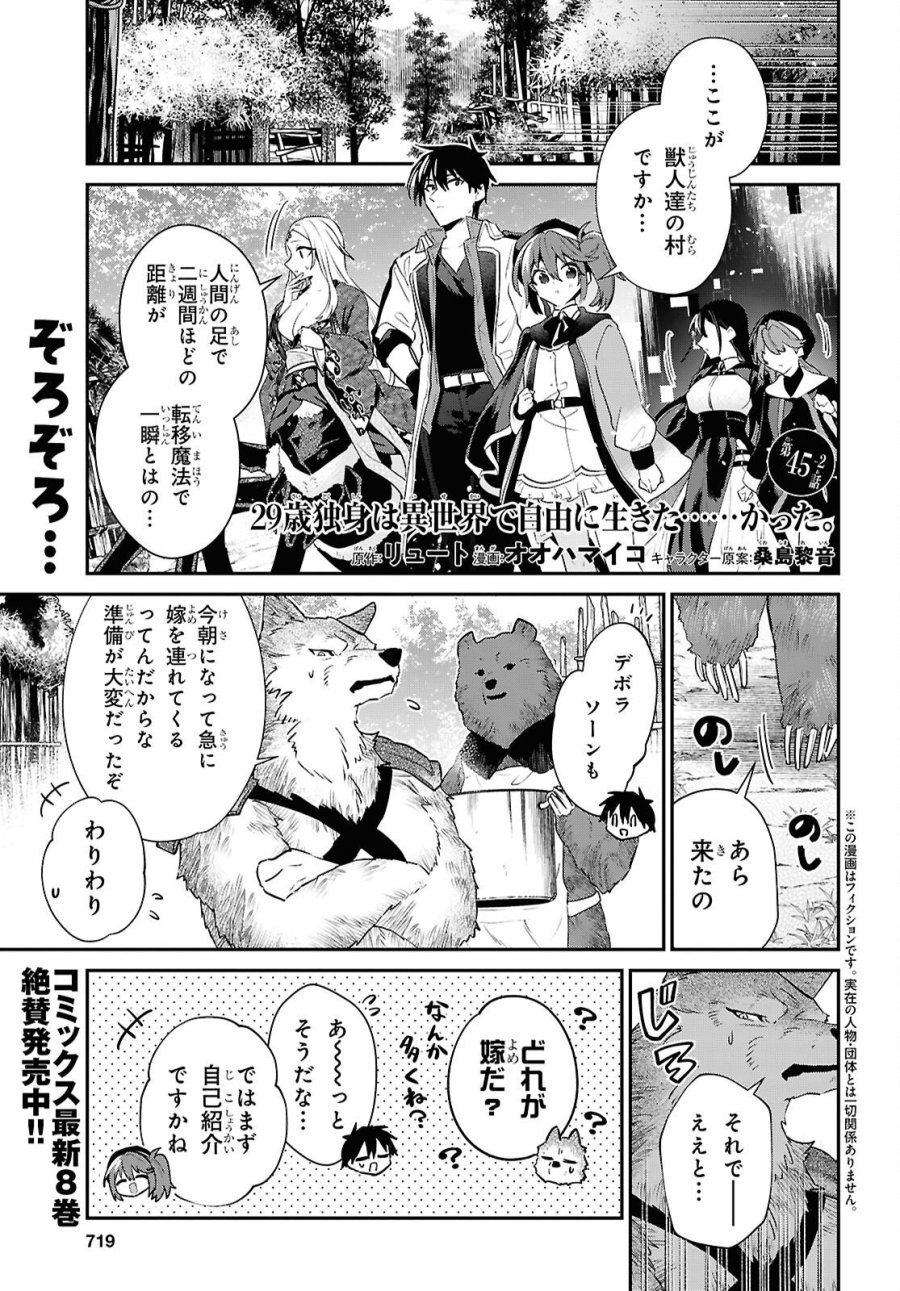 29歳独身は異世界で自由に生きた……かった。 第45.2話 - Page 1