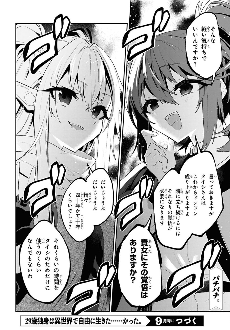 29歳独身は異世界で自由に生きた……かった。 第45.2話 - Page 24