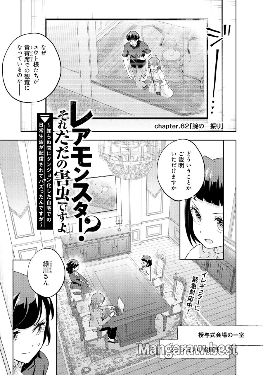 レアモンスター？それ、ただの害虫ですよ　～知らぬ間にダンジョン化した自宅での日常生活が配信されてバズったんですが～ 第62話 - Page 1