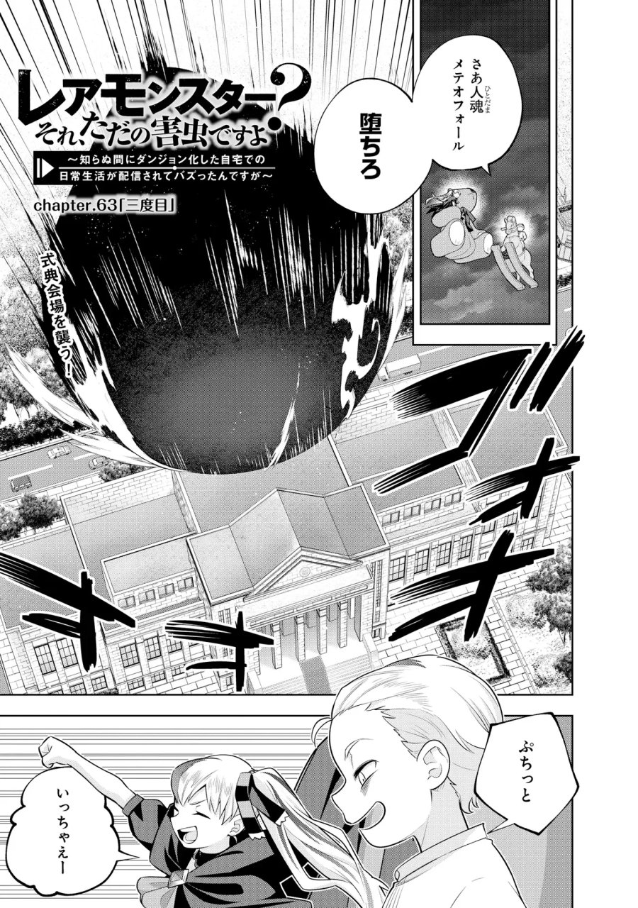 レアモンスター？それ、ただの害虫ですよ　～知らぬ間にダンジョン化した自宅での日常生活が配信されてバズったんですが～ 第63話 - Page 1