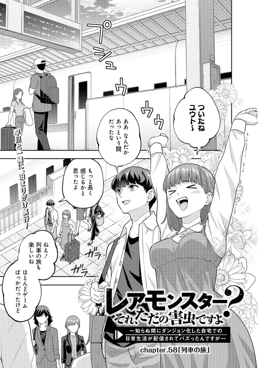 レアモンスター？それ、ただの害虫ですよ　～知らぬ間にダンジョン化した自宅での日常生活が配信されてバズったんですが～ 第58話 - Trang 1
