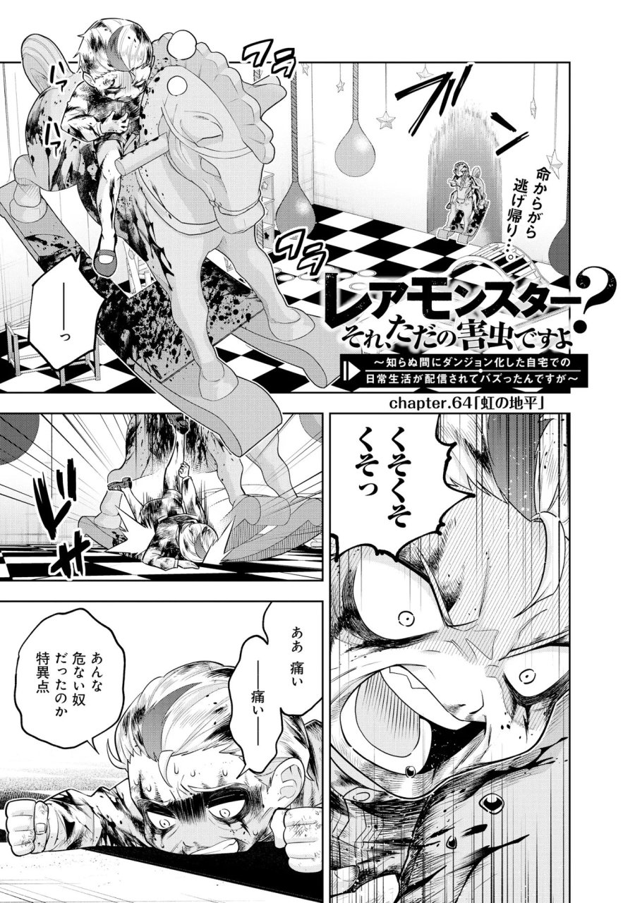 レアモンスター？それ、ただの害虫ですよ　～知らぬ間にダンジョン化した自宅での日常生活が配信されてバズったんですが～ 第64話 - Page 1