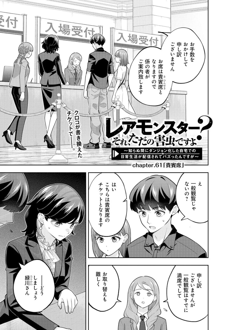 レアモンスター？それ、ただの害虫ですよ　～知らぬ間にダンジョン化した自宅での日常生活が配信されてバズったんですが～ 第61話 - Page 1