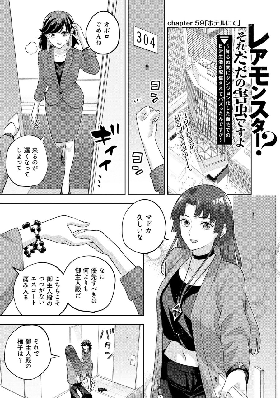 レアモンスター？それ、ただの害虫ですよ　～知らぬ間にダンジョン化した自宅での日常生活が配信されてバズったんですが～ 第59話 - Page 1