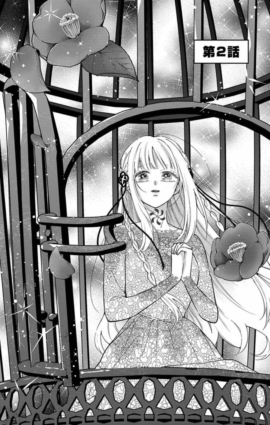 みにくい小鳥の婚約 第2話 - Page 1