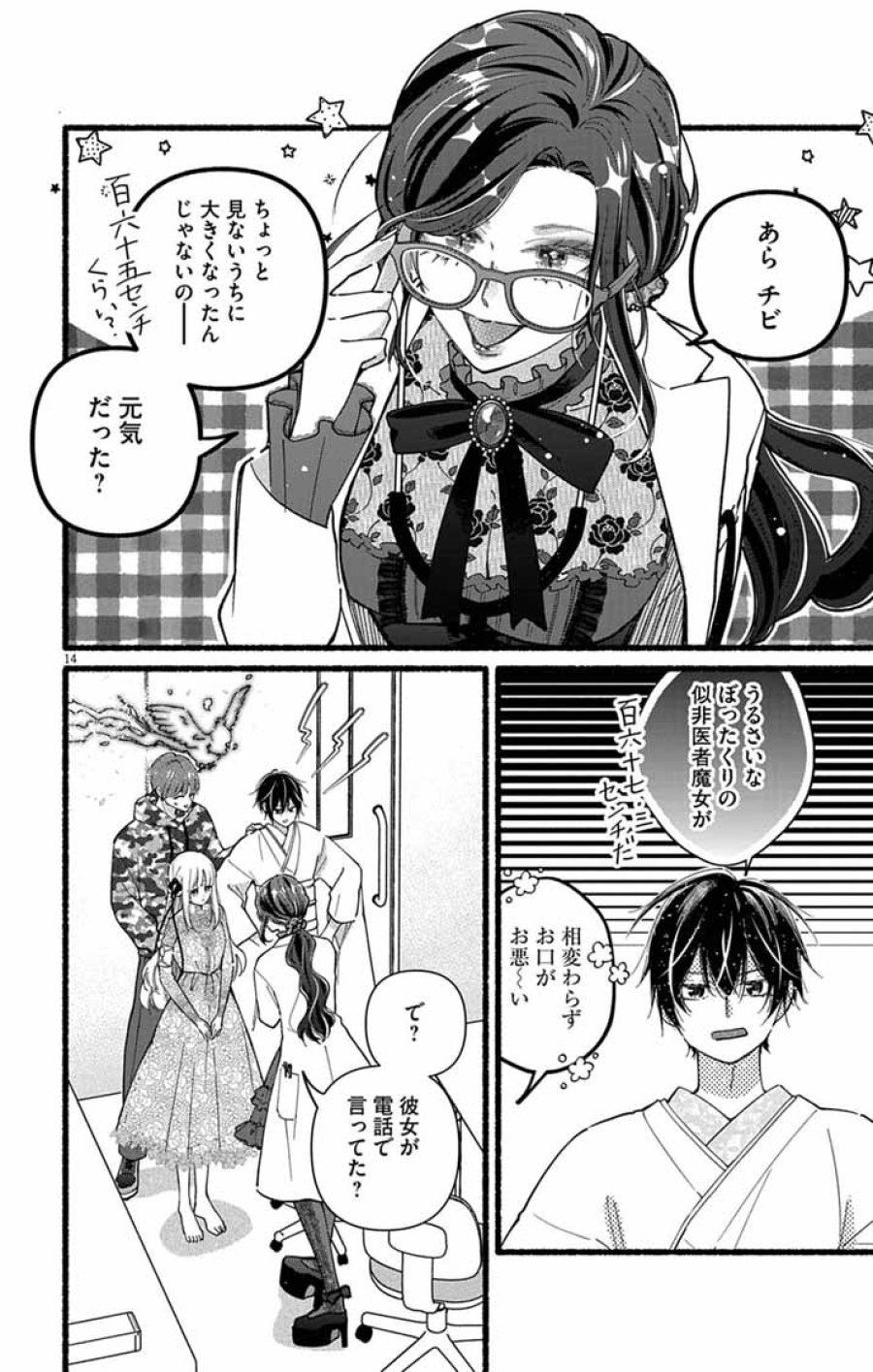 みにくい小鳥の婚約 第2話 - Page 14