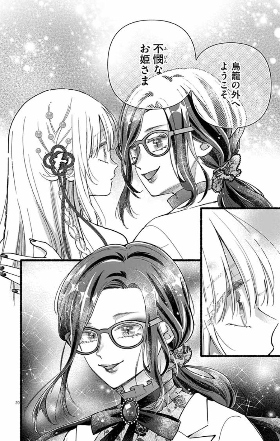 みにくい小鳥の婚約 第2話 - Page 20