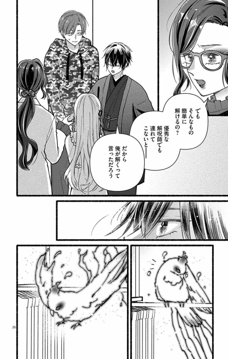 みにくい小鳥の婚約 第2話 - Page 26