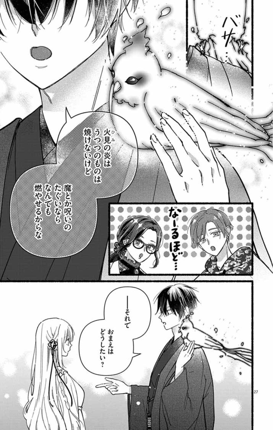 みにくい小鳥の婚約 第2話 - Page 27
