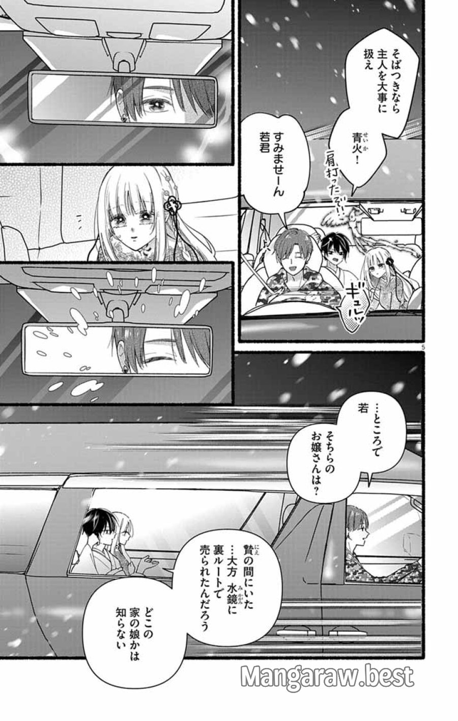 みにくい小鳥の婚約 第2話 - Page 5
