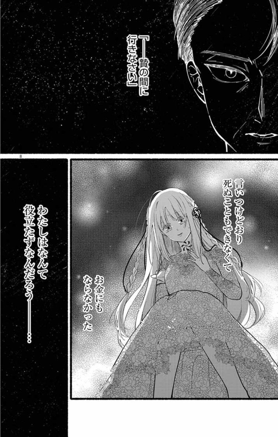 みにくい小鳥の婚約 第2話 - Page 8