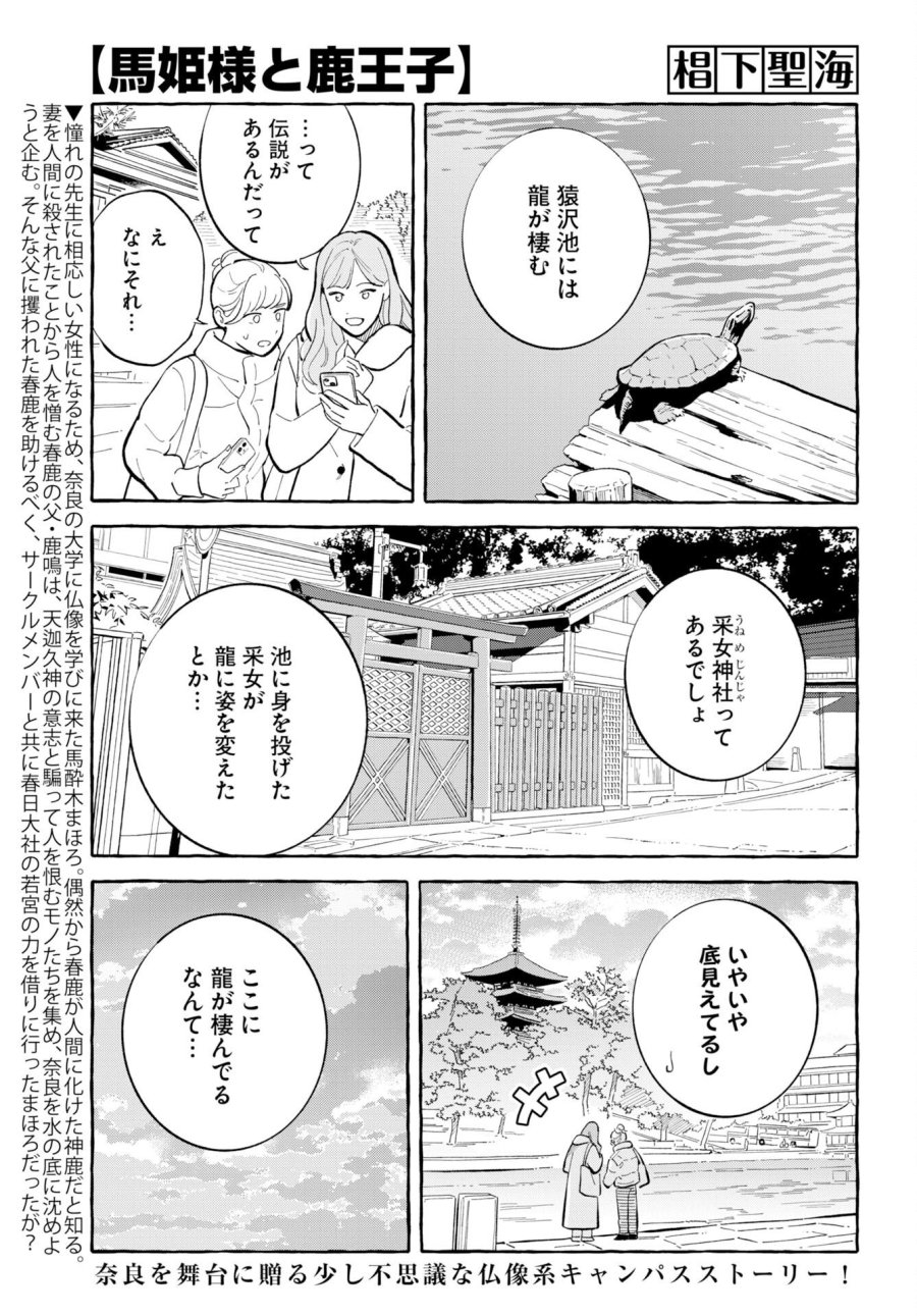 馬姫様と鹿王子 第48話 - Trang 1