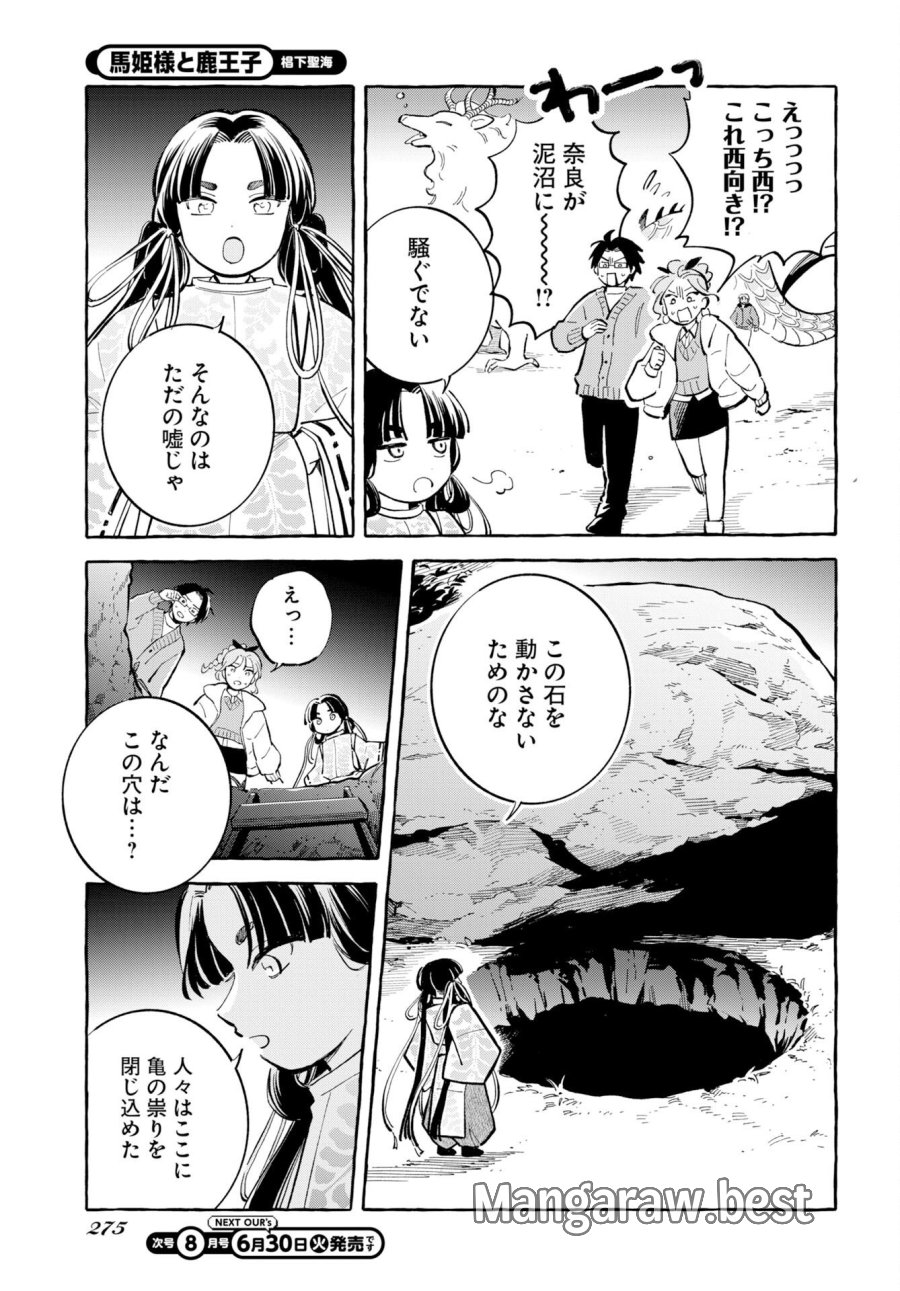 馬姫様と鹿王子 第48話 - Trang 11