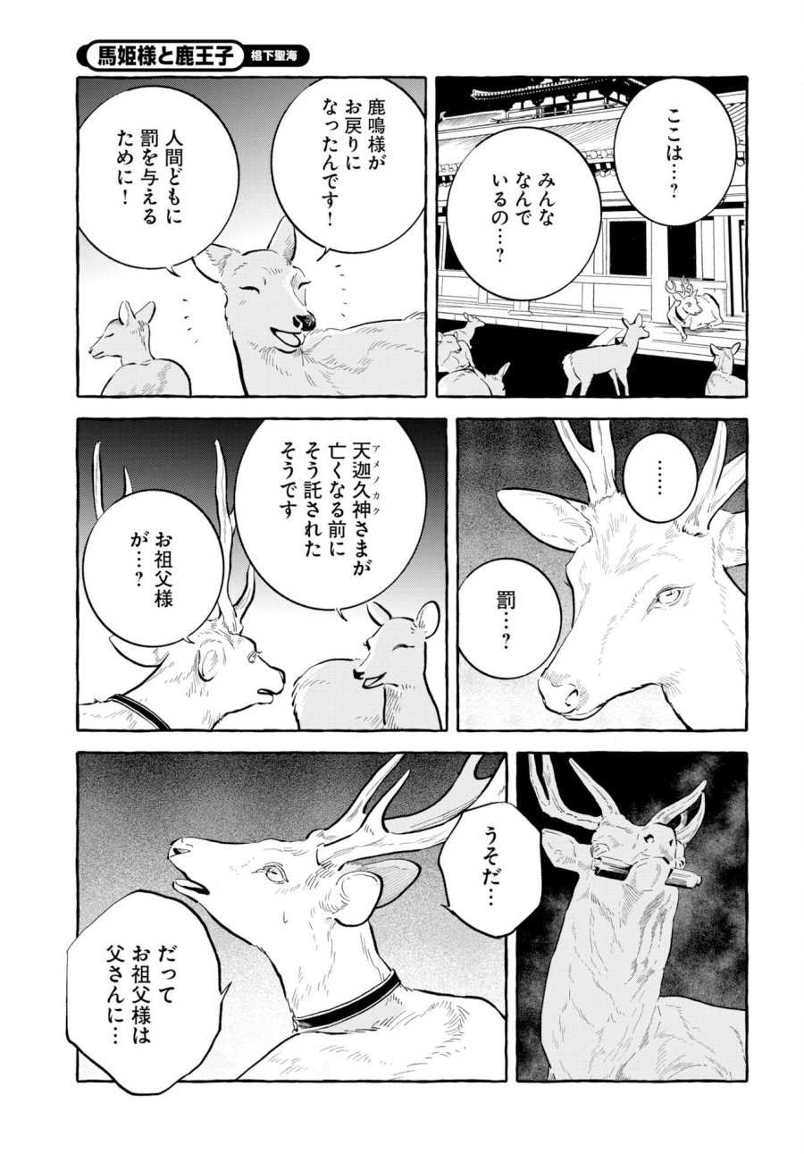 馬姫様と鹿王子 第48話 - Trang 15