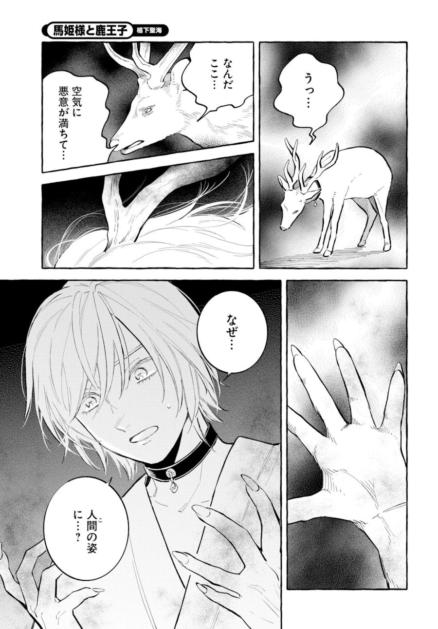 馬姫様と鹿王子 第48話 - Trang 17